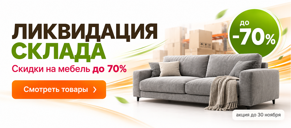 Ликвидация склада Ликвидация склада