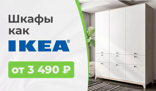 Шкафы IKEA купить в СПб