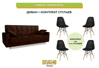 Набор новосела (диван, стулья)